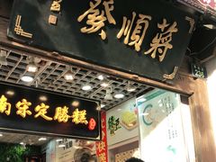 门面-定胜糕小店-蒋顺发