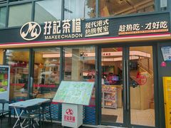 -孖记茶档·热腾茶餐(江南西plus店)