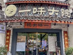 -一味大院•桐庐菜传承店(春江路店)