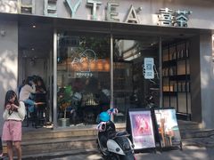 门面-喜茶(中山白水井店)