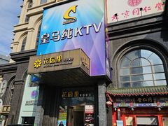 -皇马纯KTV·量贩·聚会(民治店)