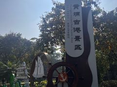 -黄埔古港