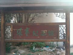 -张謇纪念馆