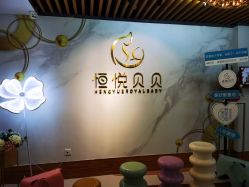 -恒悦贝贝月子会所(海珠店)