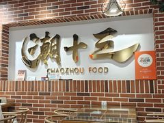 -潮十三潮汕砂锅粥(高新四路大都荟店)