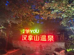 -汉拿山温泉度假酒店