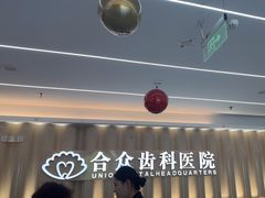 -合众齿科高难度矫正·种植·儿牙中心(望京总院)