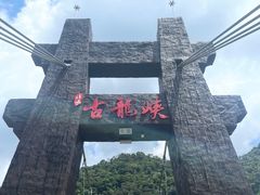 -古龙峡云天玻霸