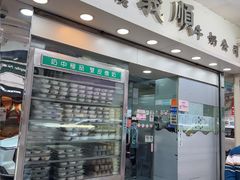 -义顺牛奶公司