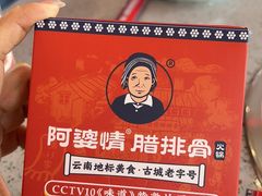 -阿婆情腊排骨火锅(金虹路店)