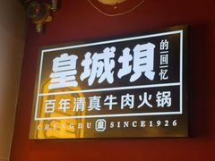 -清真·天府皇城坝百年牛肉火锅(皇城清真寺店)
