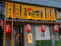 -王氏炉匠·烧鸟放题自助(三里屯店)
