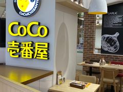 -COCO壱番屋(现代城店)