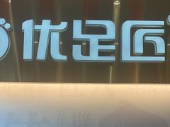 -优足匠·修脚.采耳.按摩(双成店)