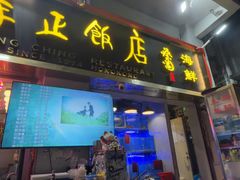 -香港祥正飯店·正宗灣仔50年海鲜老字号