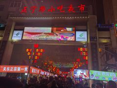 -正宁路小吃夜市