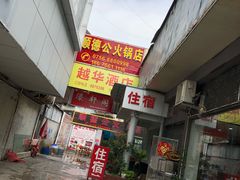 -濠轩阁特色生蚝火锅(水湾路店)