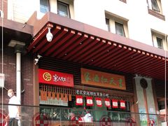 门面-京天红酒家(虎坊路店)