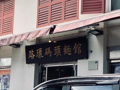 -路环码头面馆