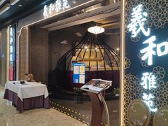 门面-羲和雅苑烤鸭坊(丰台万达店)