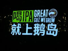 -Goose Island Brewhouse鹅岛精酿啤酒酿造工坊餐厅