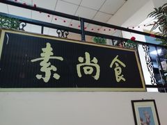 门面-古德寺素菜馆