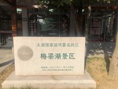 -无锡梅园公园