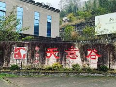 -华蓥山天意谷景区