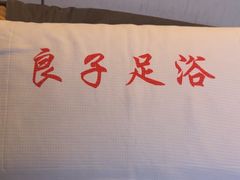 -良子足浴(湖滨店)