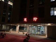 -首都医科大学附属北京同仁医院(南区)