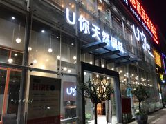 门面-U你·天然调味(南湖总店)