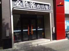 门面-必胜客(双榆树店)