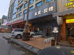 门面-本炙炭烤·蒲烧活鳗料理店(金沙洲店)