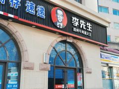 门面-李先生牛肉面大王(青岛火车站东广场店)