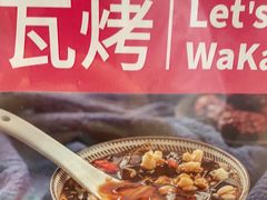 -Let’s WaKao瓦烤(贝森店)