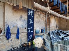 -璞真扎染博物馆