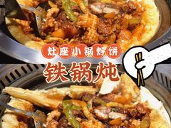 -灶座小锅烀饼·铁锅炖(全国总店)