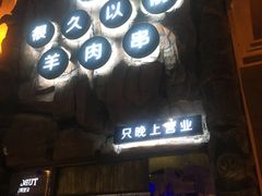 门面-很久以前羊肉串(农科路店)