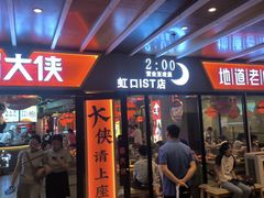 -蜀大侠火锅(四川北路店)