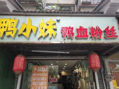 -鸭小妹鸭血粉丝(老门东店)