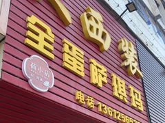 -大西装全蛋沙琪玛