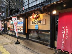 -蟹料理 北海道かに将軍(札幌本店)