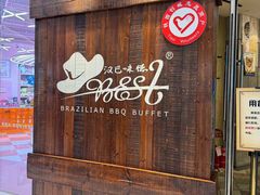 -汉巴味德(沈阳万象汇店)