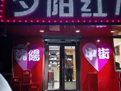 -夕阳红小吃(中街大悦城店)