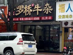 -龙岩罗桥牛杂(长青路店)