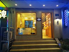 门面-发酵食堂(屏风街店)
