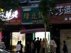 -华荣哲绿豆饼(泰安店)