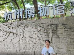 -浙江省博物馆(孤山馆区)