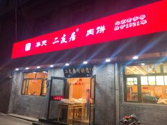门面-华天二友居肉饼(宫门口店)