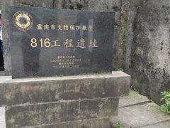 -816工程景区